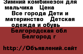 Зимний комбинезон для мальчика › Цена ­ 2 000 - Все города Дети и материнство » Детская одежда и обувь   . Белгородская обл.,Белгород г.